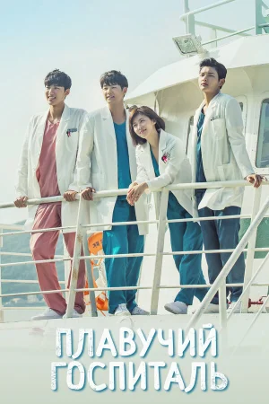 Плавучий госпиталь 1 сезон онлайн