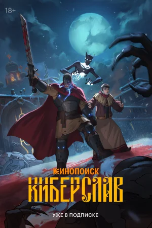 Киберслав 1 сезон онлайн