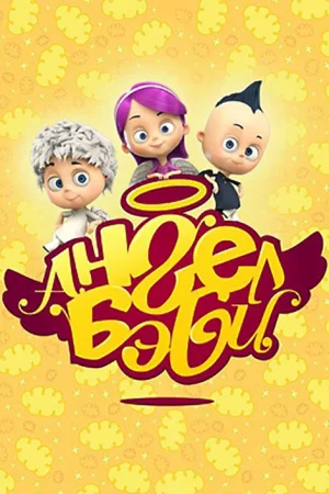 Ангел Бэби 1 сезон онлайн