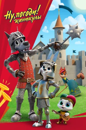 Ну, погоди! 1-4 сезон онлайн