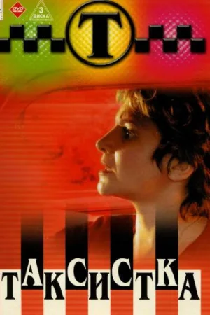 Таксистка 1-4 сезон онлайн