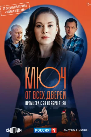Ключ от всех дверей 1-2 сезон онлайн