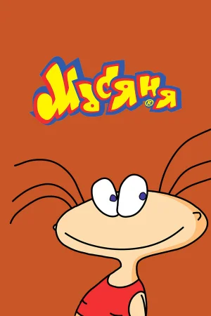 Масяня 1-2 сезон онлайн