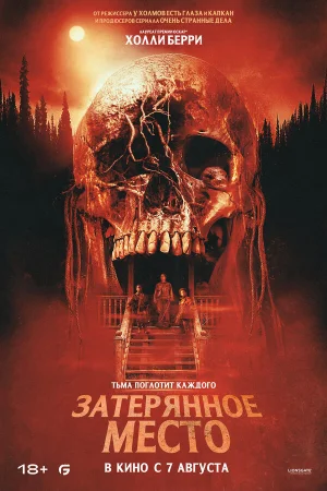 Затерянное место  онлайн