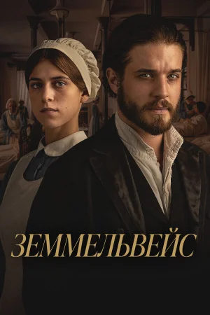 Земмельвейс  онлайн