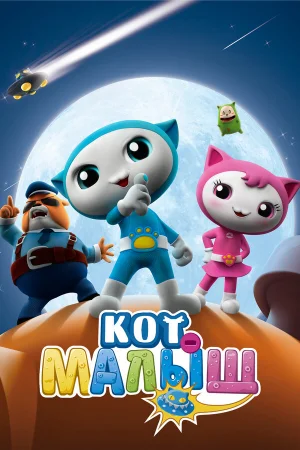 Кот-малыш 1 сезон онлайн