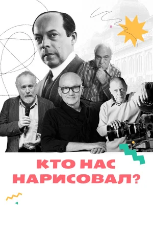 Кто нас нарисовал? 1 сезон онлайн
