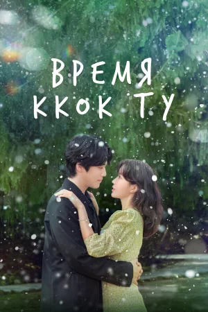 Время Ккок Ту 1 сезон онлайн