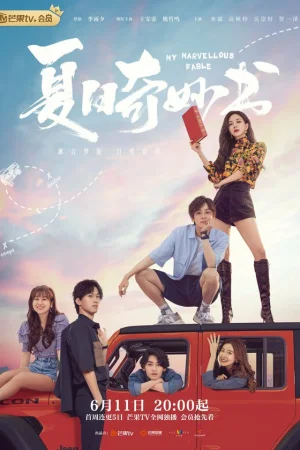 Мой невероятный летний роман 1 сезон онлайн