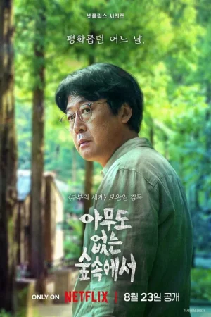 В лесу, где никого нет 1 сезон онлайн