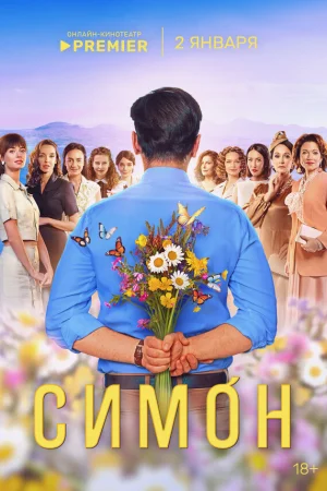Симон 1 сезон онлайн