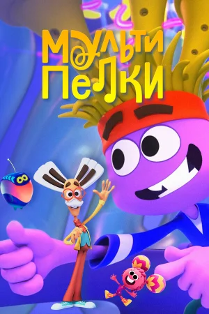 Мультипелки. Шоу 1 сезон онлайн
