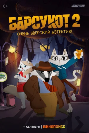 Барсукот. Очень зверский детектив 1 сезон онлайн
