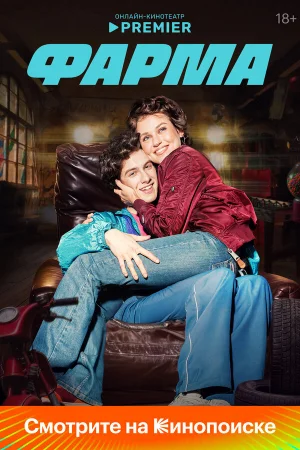 Фарма 1 сезон онлайн