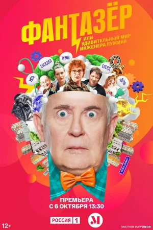 Фантазёр, или Удивительный мир инженера Лужина 1 сезон онлайн