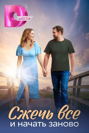 Сжечь всё и начать заново 1 сезон онлайн