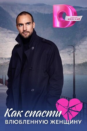 Как спасти влюблённую женщину 1 сезон онлайн