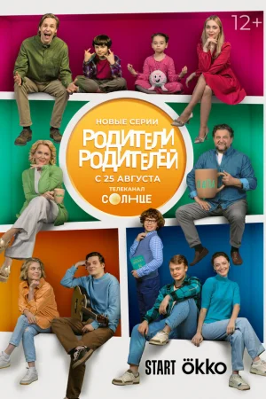 Родители родителей 1 сезон онлайн