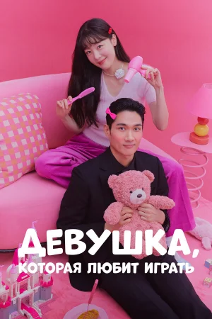 Девушка, которая любит играть 1 сезон онлайн