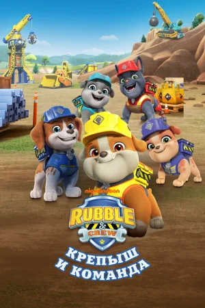Крепыш и команда 1-2 сезон онлайн