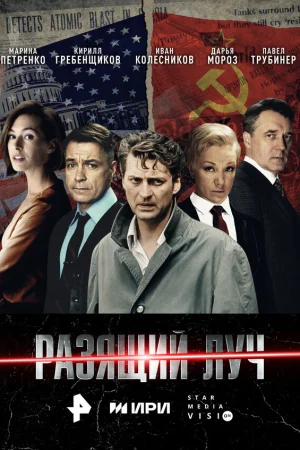 Разящий луч 1 сезон онлайн