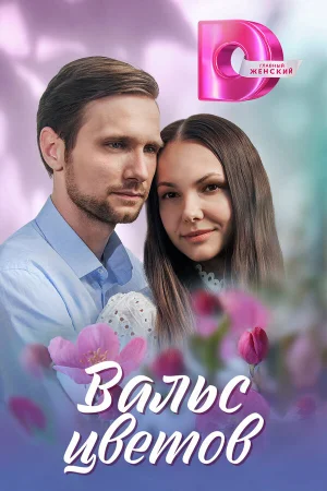 Вальс цветов 1 сезон онлайн