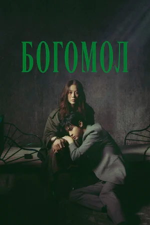 Богомол: Первородный грех 1 сезон онлайн
