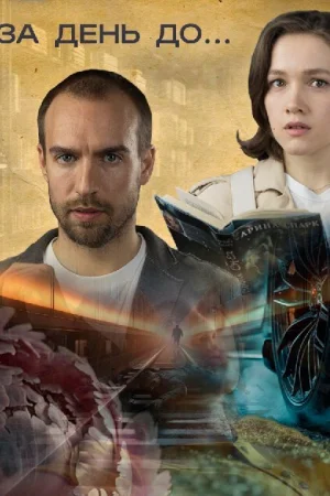 За день до... 1 сезон онлайн