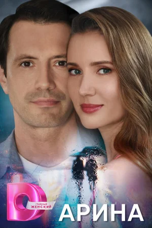 Арина 1 сезон онлайн