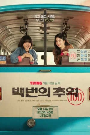 Воспоминания номера 100 1 сезон онлайн