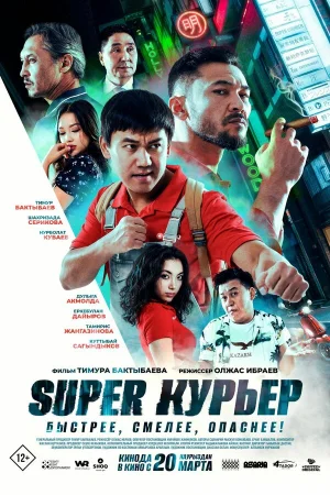Super курьер  онлайн