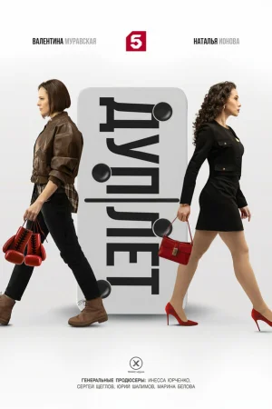 Дуплет 1 сезон онлайн