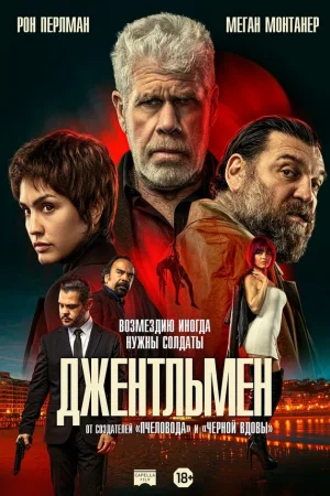 Джентльмен  онлайн